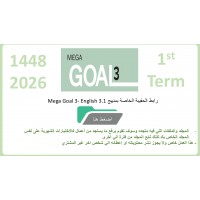 حقيبة منهج Mega Goal 3- English 3.1 الفصل الدراسي الأول 1448